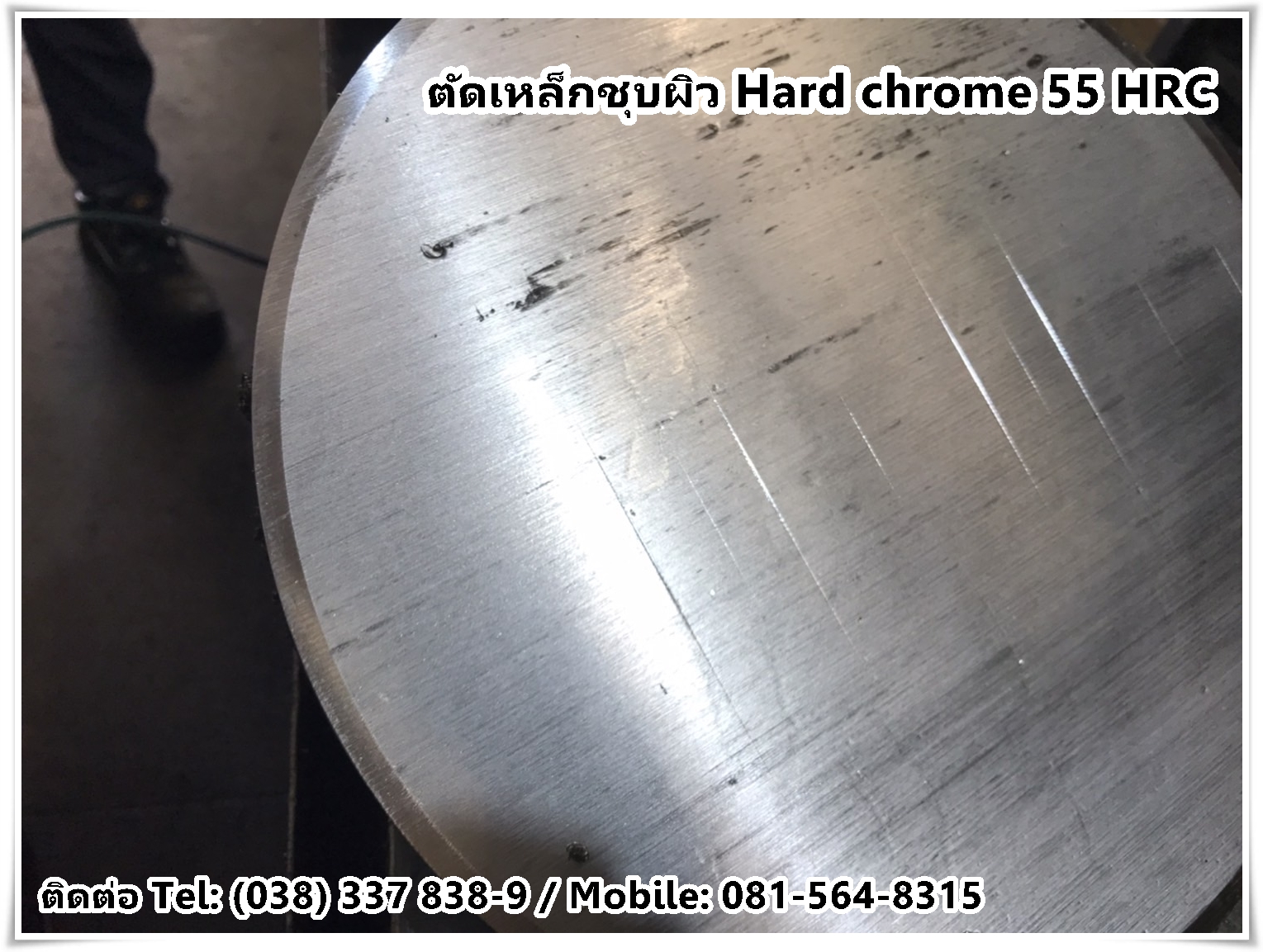 ตัดเหล็กชุบผิวฮาร์ดโครม (Hard Chrome) 50-55 HRC