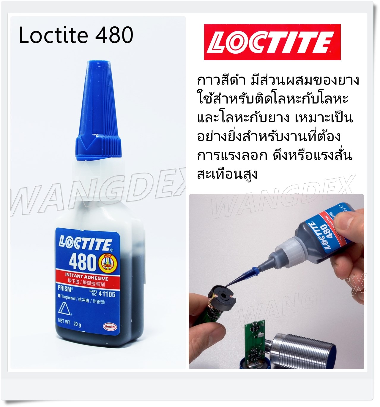 LOCTITE 480 (ทนความร้อน, ทนแรงกระแทก, แรงยึดสูง)