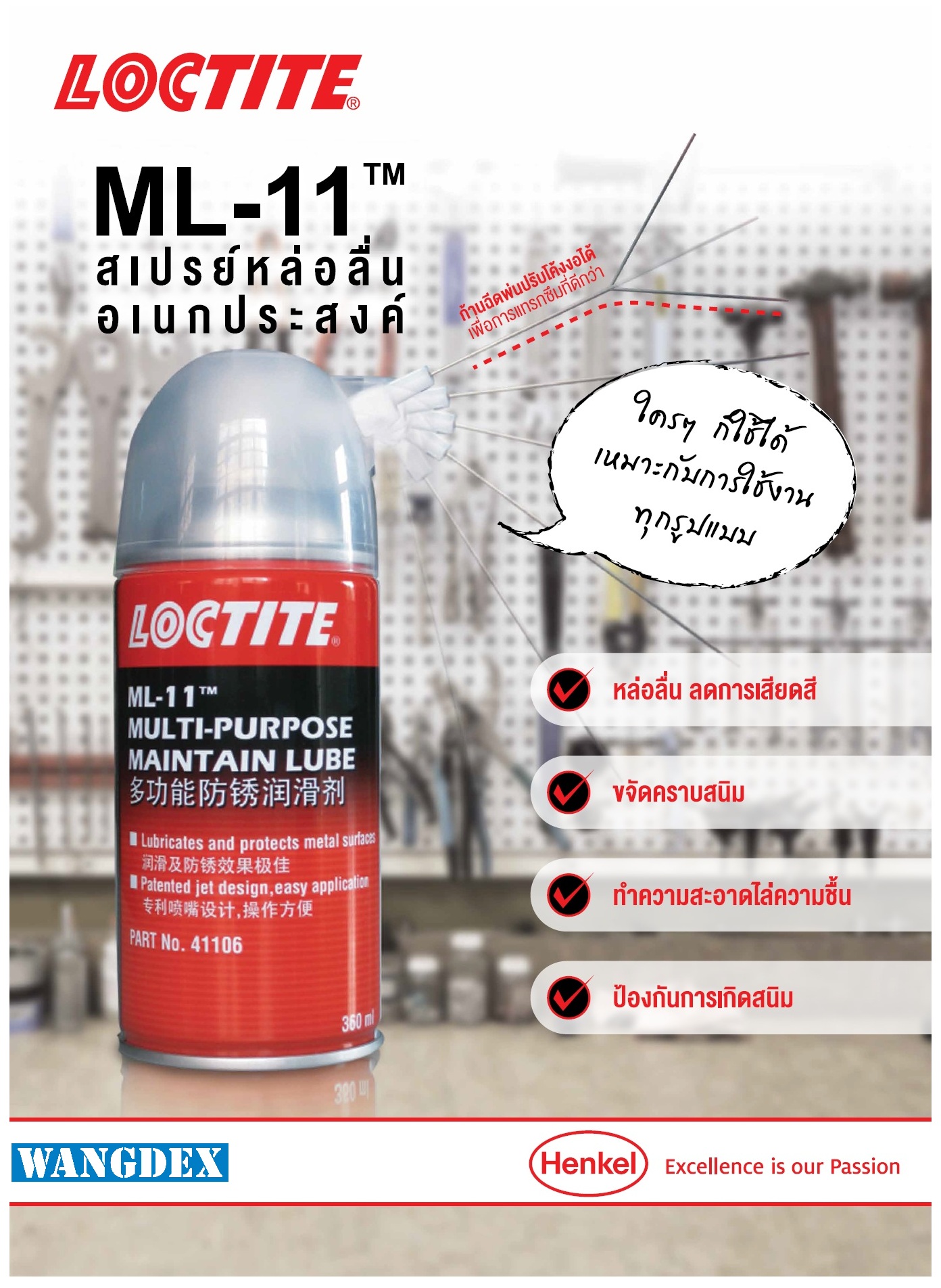 LOCTITE ML-11 สารหล่อลื่นเอนกประสงค์