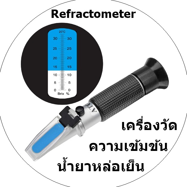 เครื่องวัด % น้ำยาหล่อเย็น Refractometer, Refractometer เครื่องวัดความเข้มข้นน้ำยาหล่อเย็น